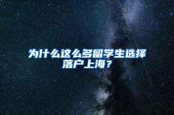 为什么这么多留学生选择落户上海？