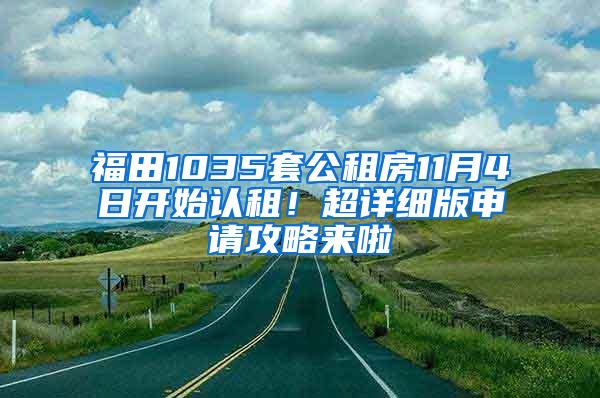 福田1035套公租房11月4日开始认租！超详细版申请攻略来啦