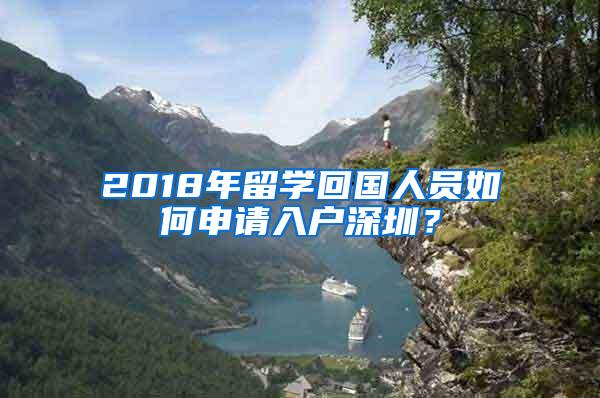 2018年留学回国人员如何申请入户深圳？