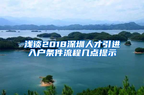 浅谈2018深圳人才引进入户条件流程几点提示