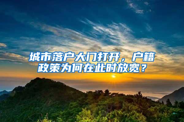 城市落户大门打开，户籍政策为何在此时放宽？