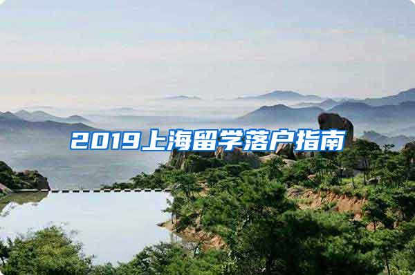 2019上海留学落户指南