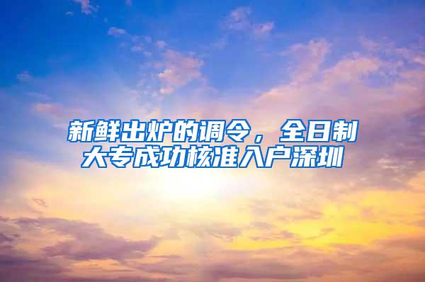 新鲜出炉的调令，全日制大专成功核准入户深圳