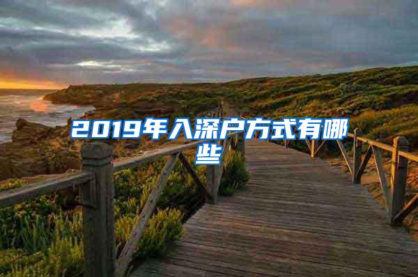 2019年入深户方式有哪些