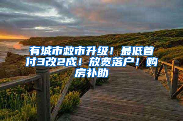 有城市救市升级！最低首付3改2成！放宽落户！购房补助