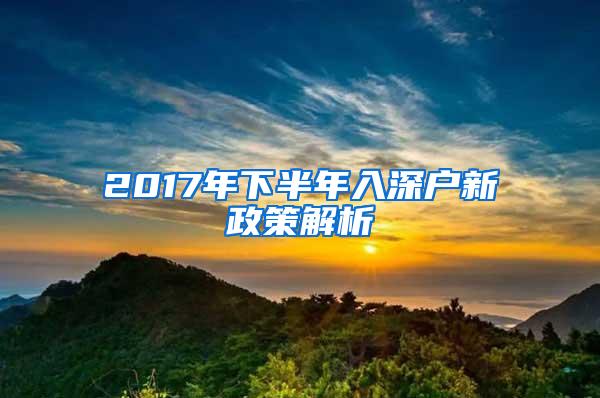 2017年下半年入深户新政策解析