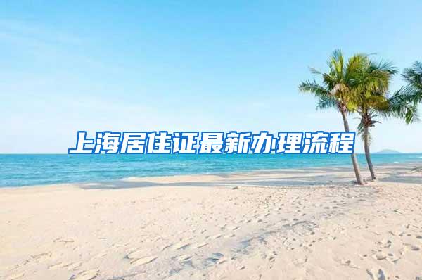 上海居住证最新办理流程