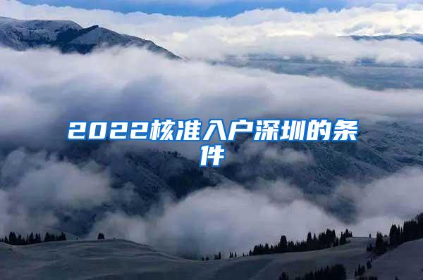 2022核准入户深圳的条件