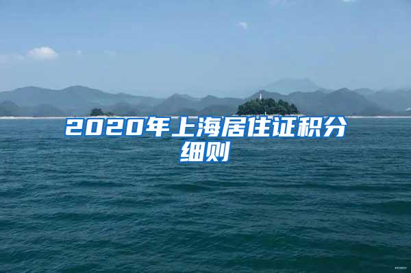 2020年上海居住证积分细则