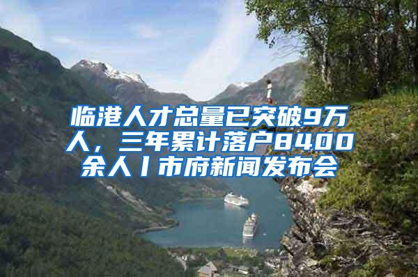 临港人才总量已突破9万人，三年累计落户8400余人丨市府新闻发布会