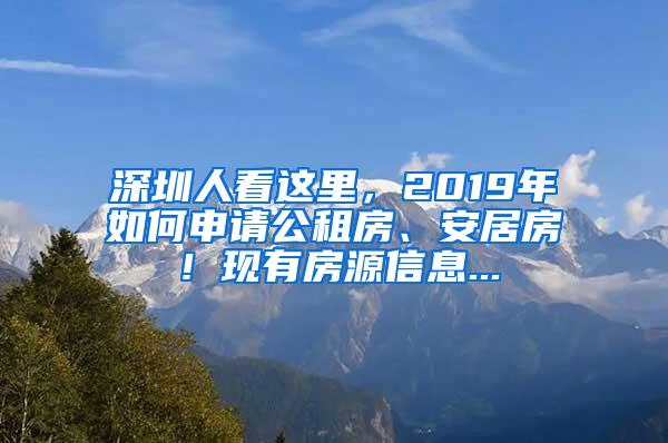 深圳人看这里，2019年如何申请公租房、安居房！现有房源信息...