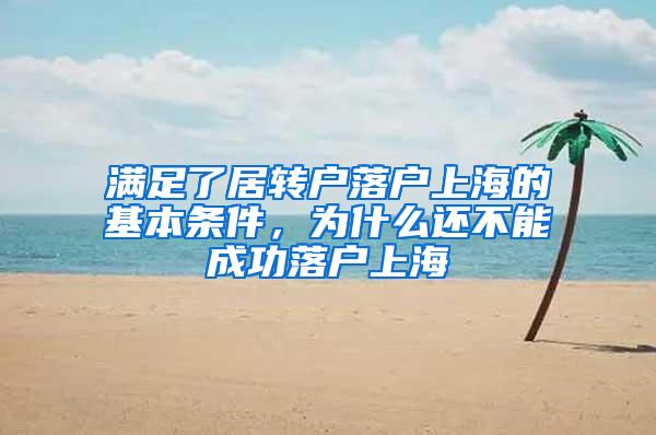 满足了居转户落户上海的基本条件，为什么还不能成功落户上海