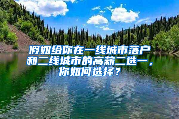 假如给你在一线城市落户和二线城市的高薪二选一，你如何选择？