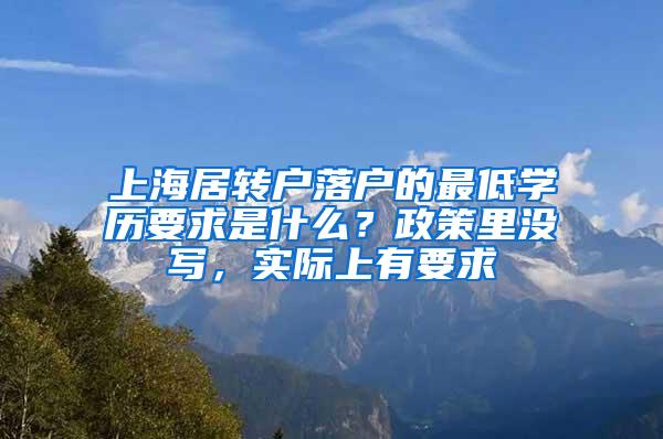 上海居转户落户的最低学历要求是什么？政策里没写，实际上有要求