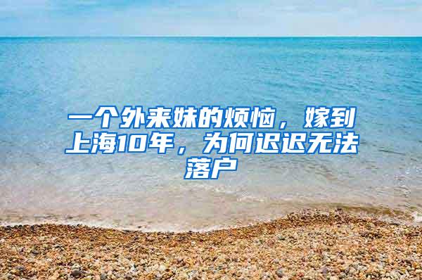 一个外来妹的烦恼，嫁到上海10年，为何迟迟无法落户