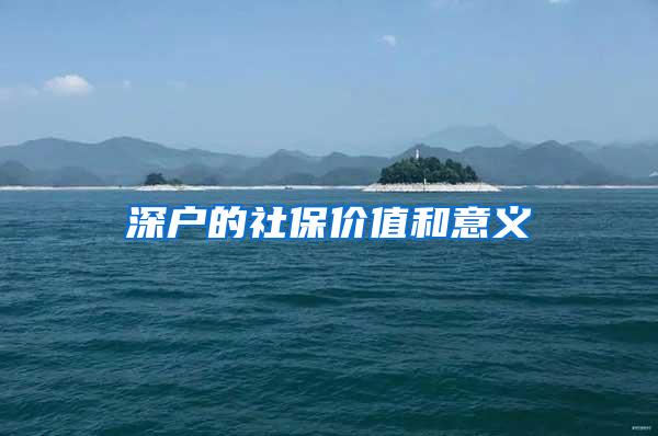 深户的社保价值和意义