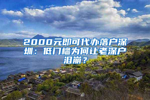 2000元即可代办落户深圳：低门槛为何让老深户泪崩？