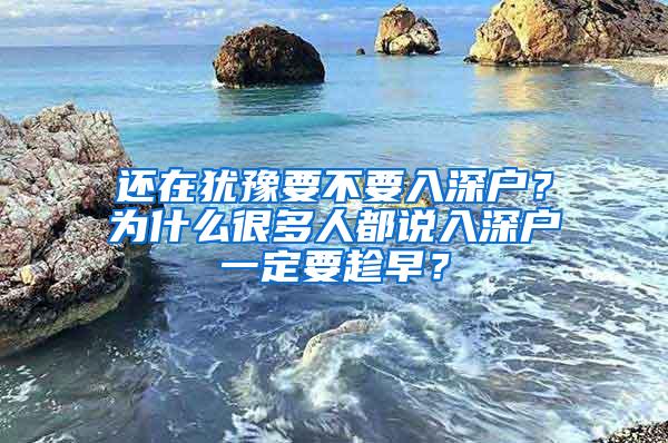 还在犹豫要不要入深户？为什么很多人都说入深户一定要趁早？