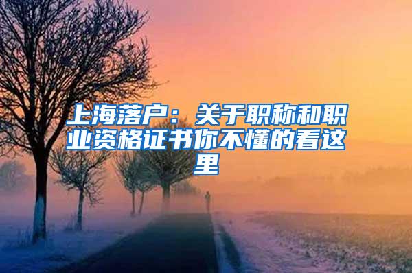 上海落户：关于职称和职业资格证书你不懂的看这里