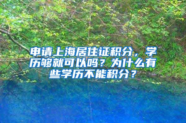 申请上海居住证积分，学历够就可以吗？为什么有些学历不能积分？