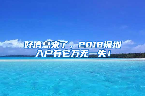 好消息来了，2018深圳入户有它万无一失！