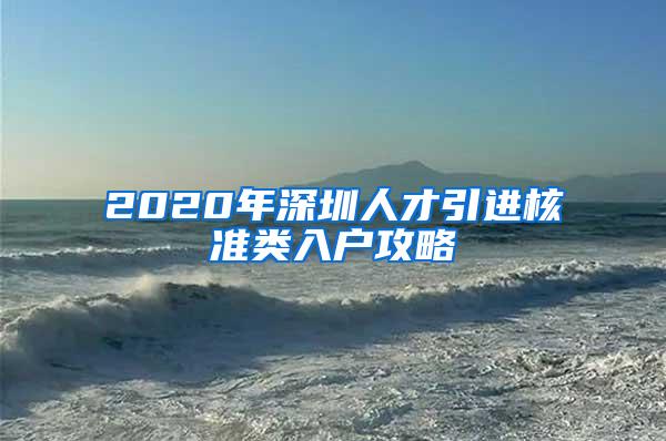 2020年深圳人才引进核准类入户攻略