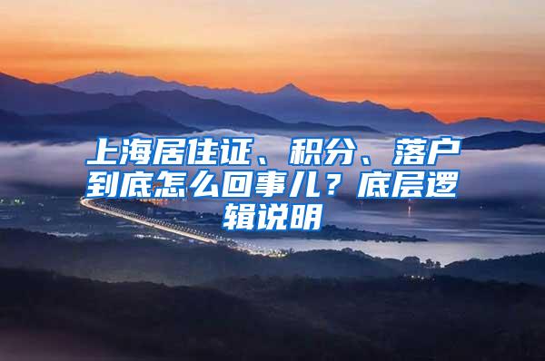 上海居住证、积分、落户到底怎么回事儿？底层逻辑说明