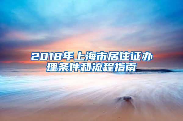 2018年上海市居住证办理条件和流程指南