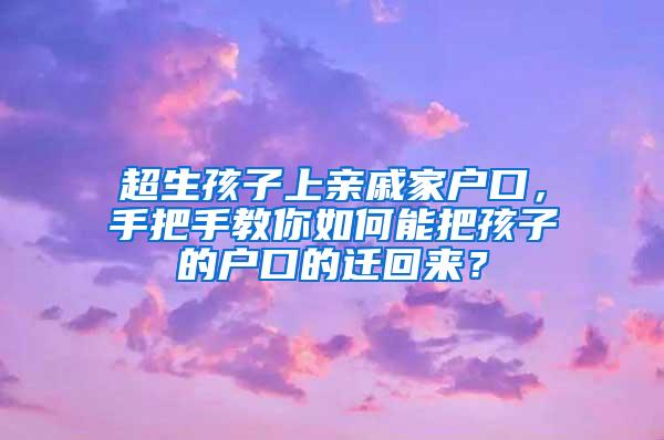 超生孩子上亲戚家户口，手把手教你如何能把孩子的户口的迁回来？