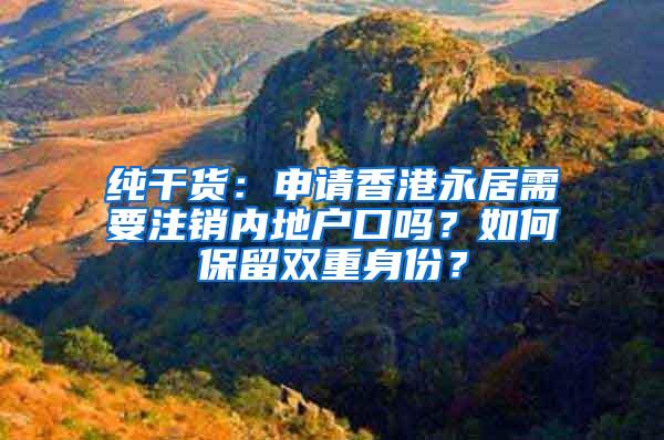 纯干货：申请香港永居需要注销内地户口吗？如何保留双重身份？