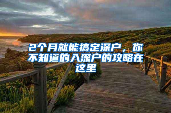 2个月就能搞定深户，你不知道的入深户的攻略在这里