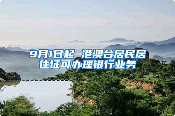 9月1日起 港澳台居民居住证可办理银行业务