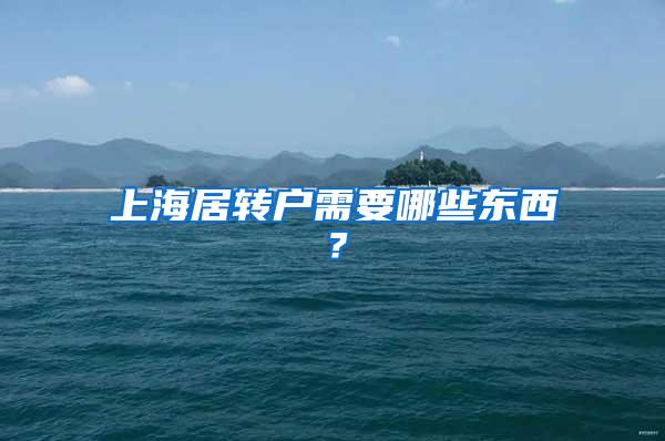 上海居转户需要哪些东西？