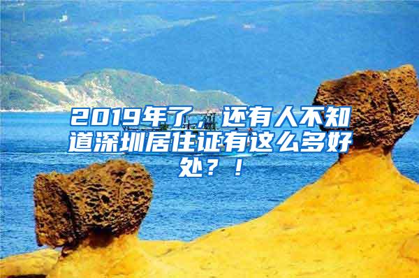 2019年了，还有人不知道深圳居住证有这么多好处？！