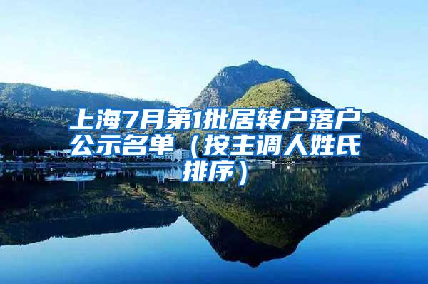 上海7月第1批居转户落户公示名单（按主调人姓氏排序）