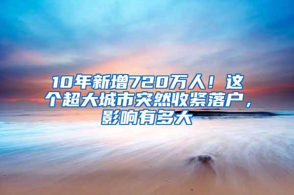 10年新增720万人！这个超大城市突然收紧落户，影响有多大