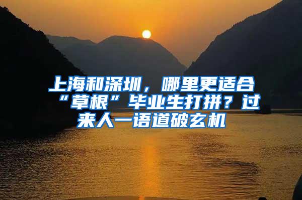 上海和深圳，哪里更适合“草根”毕业生打拼？过来人一语道破玄机