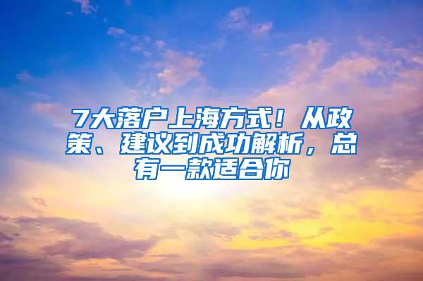 7大落户上海方式！从政策、建议到成功解析，总有一款适合你