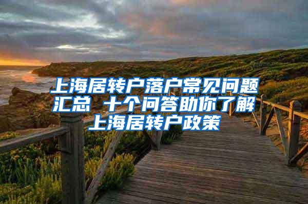 上海居转户落户常见问题汇总 十个问答助你了解上海居转户政策