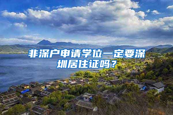 非深户申请学位一定要深圳居住证吗？