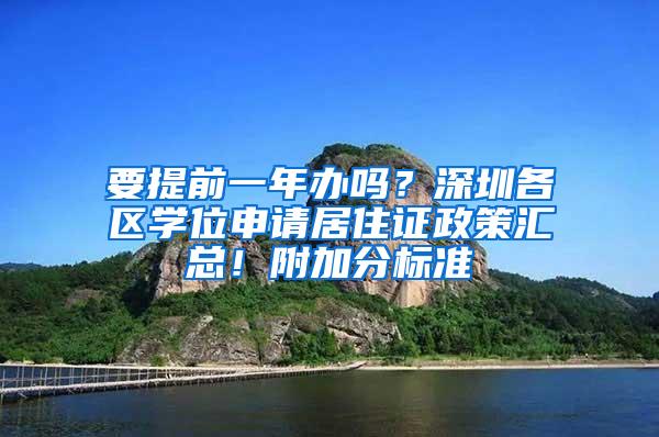 要提前一年办吗？深圳各区学位申请居住证政策汇总！附加分标准