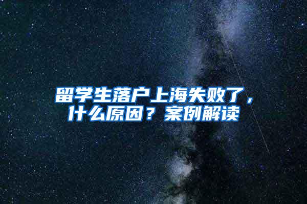 留学生落户上海失败了，什么原因？案例解读