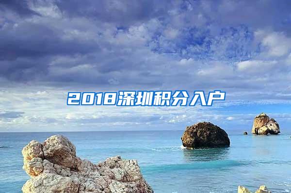 2018深圳积分入户