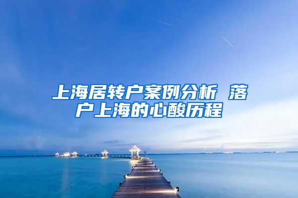 上海居转户案例分析 落户上海的心酸历程