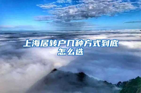 上海居转户几种方式到底怎么选