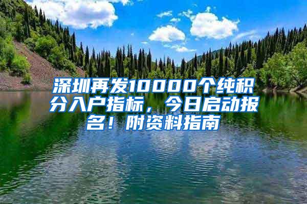 深圳再发10000个纯积分入户指标，今日启动报名！附资料指南