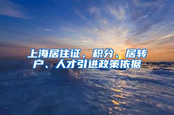 上海居住证、积分、居转户、人才引进政策依据