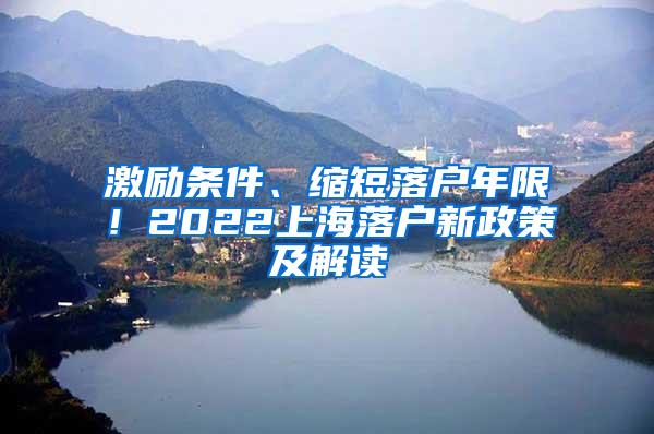 激励条件、缩短落户年限！2022上海落户新政策及解读