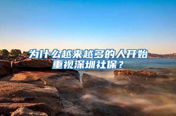 为什么越来越多的人开始重视深圳社保？