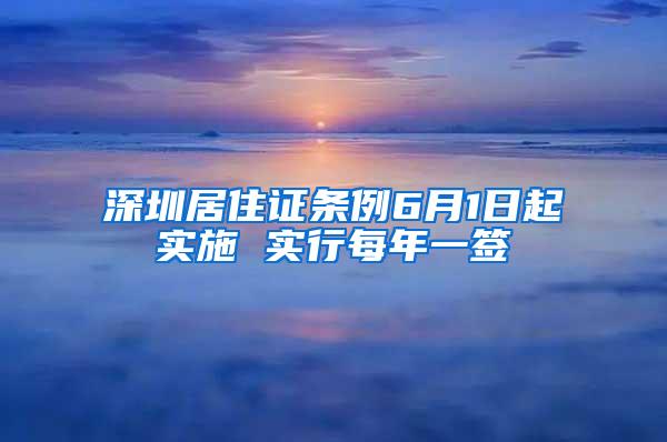 深圳居住证条例6月1日起实施 实行每年一签